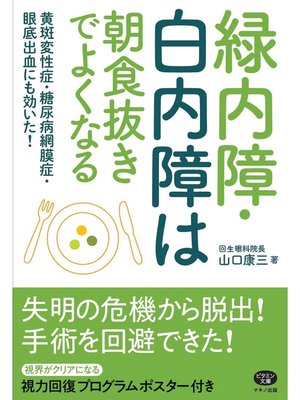 cover image of 緑内障・白内障は朝食抜きでよくなる